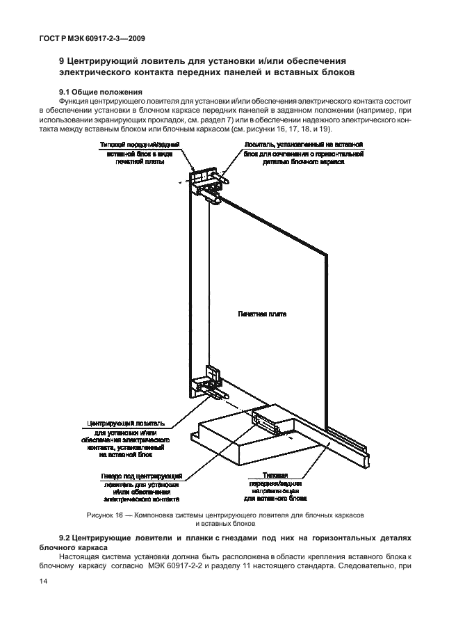 ГОСТ Р МЭК 60917-2-3-2009