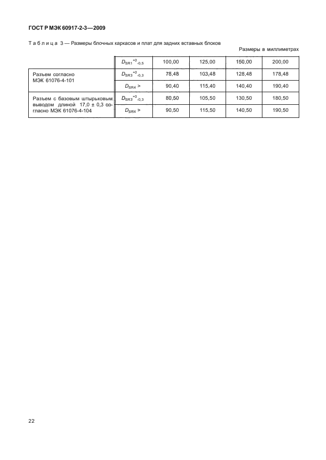 ГОСТ Р МЭК 60917-2-3-2009