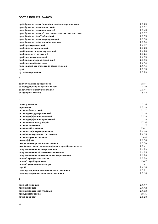 ГОСТ Р ИСО 12718-2009