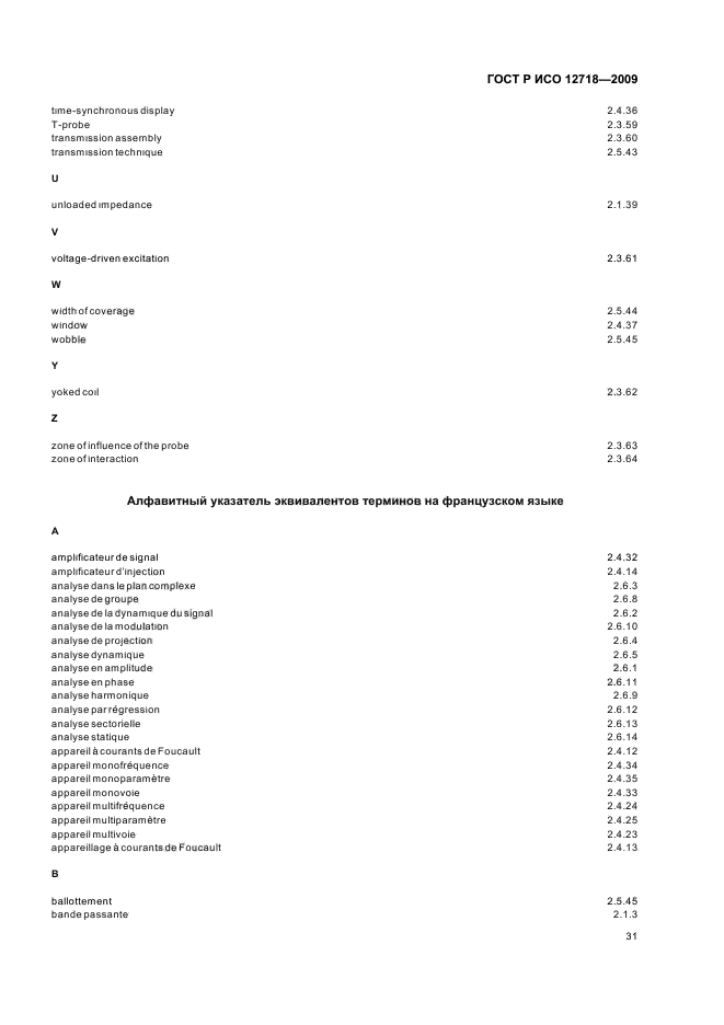 ГОСТ Р ИСО 12718-2009