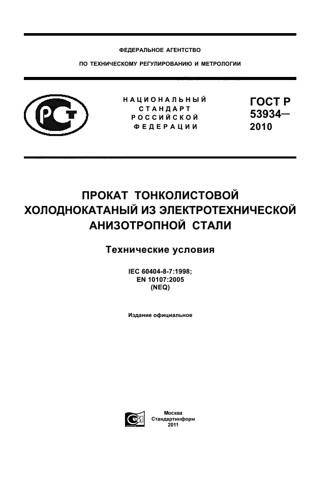 ГОСТ Р 53934-2010