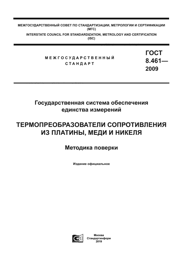 ГОСТ 8.461-2009