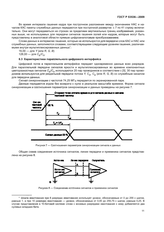 ГОСТ Р 53536-2009