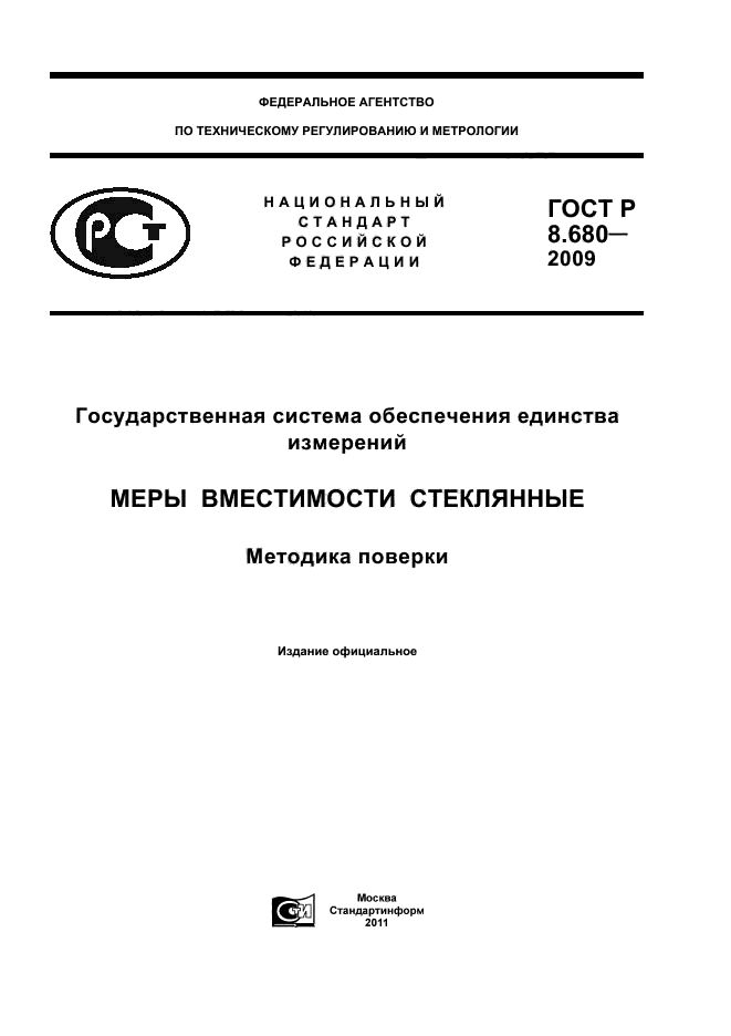 ГОСТ Р 8.680-2009