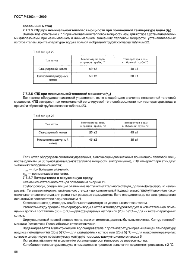 ГОСТ Р 53634-2009