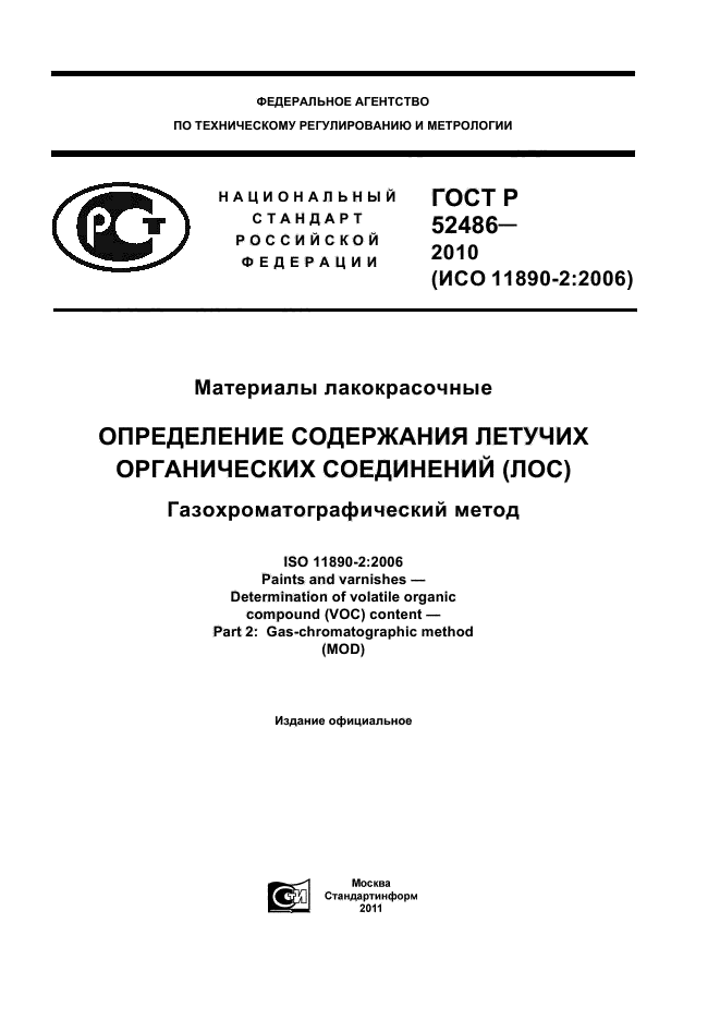 ГОСТ Р 52486-2010