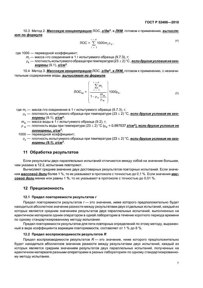 ГОСТ Р 52486-2010