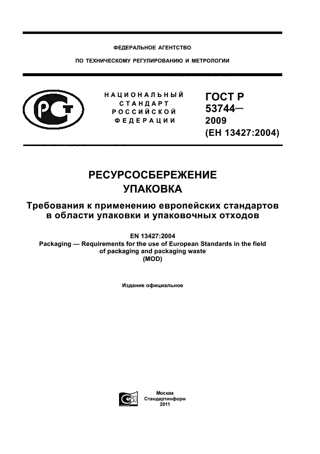 ГОСТ Р 53744-2009