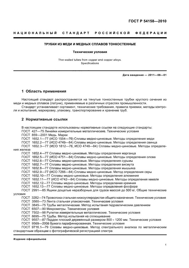 ГОСТ Р 54158-2010