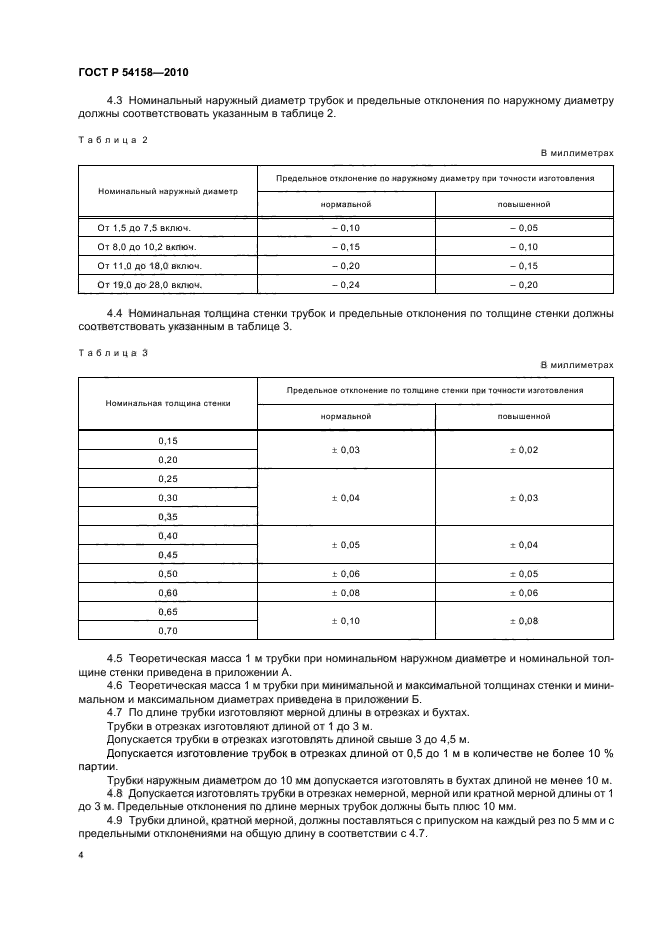 ГОСТ Р 54158-2010