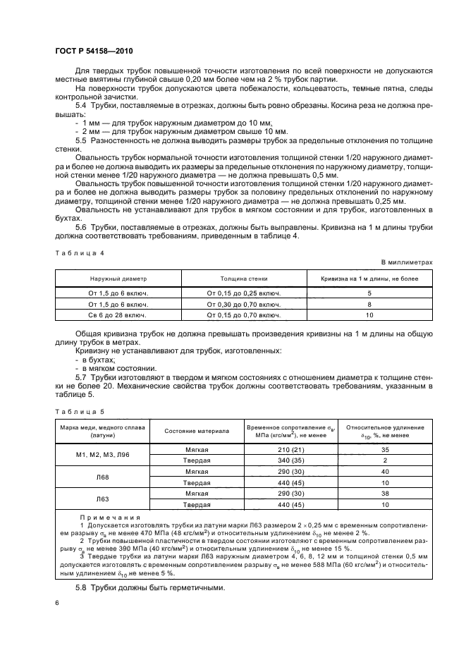 ГОСТ Р 54158-2010