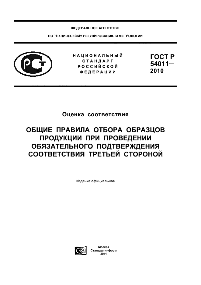 ГОСТ Р 54011-2010