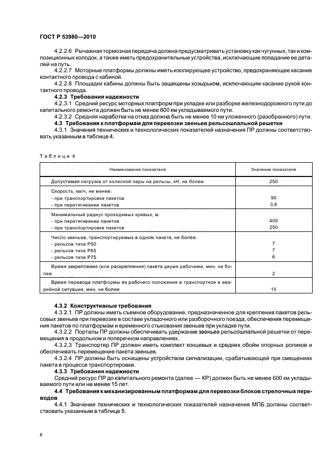 ГОСТ Р 53980-2010