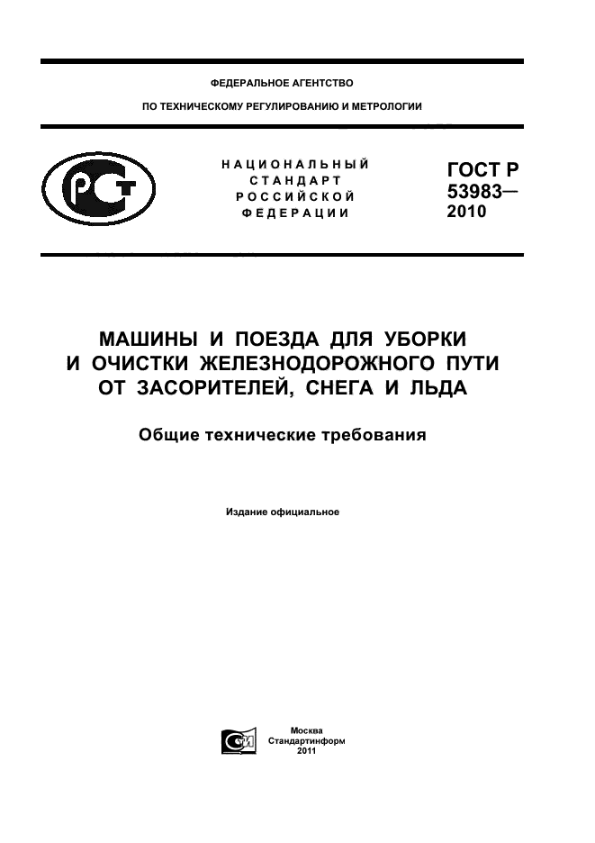 ГОСТ Р 53983-2010