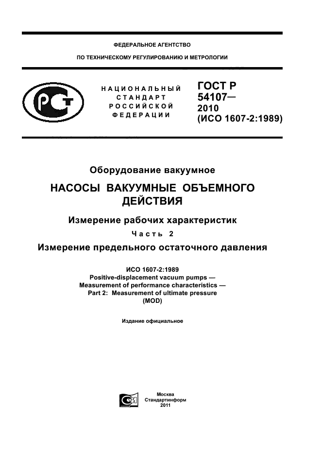 ГОСТ Р 54107-2010