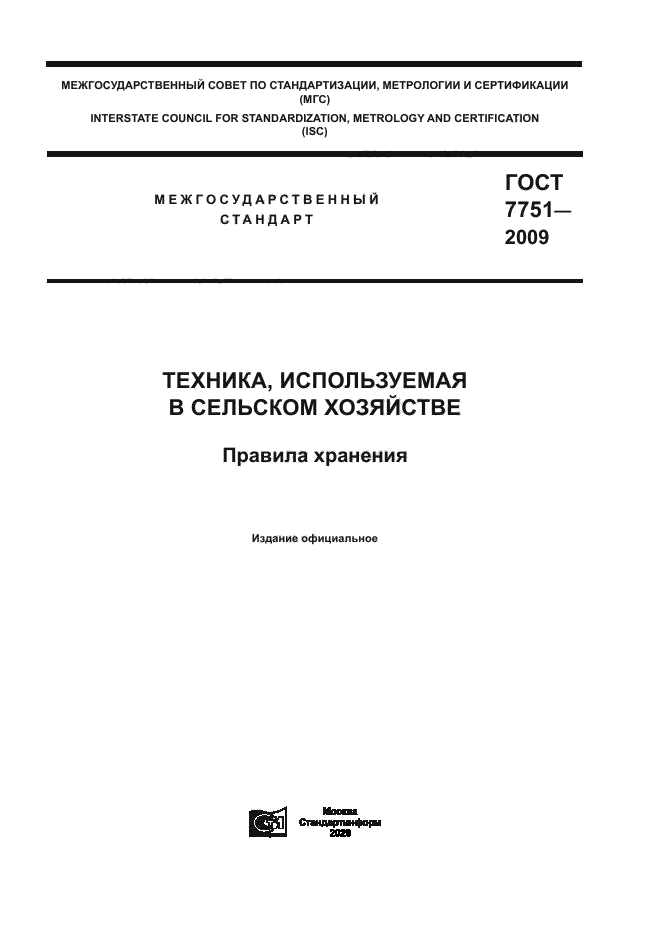 ГОСТ 7751-2009