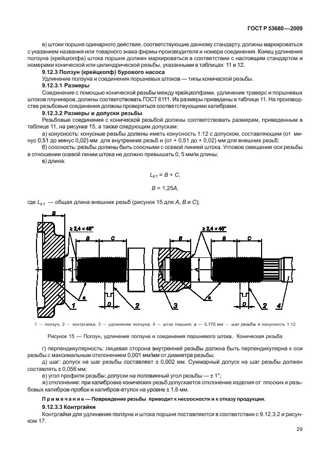 ГОСТ Р 53680-2009