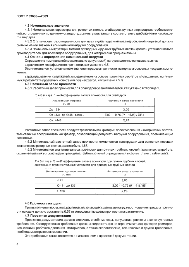 ГОСТ Р 53680-2009