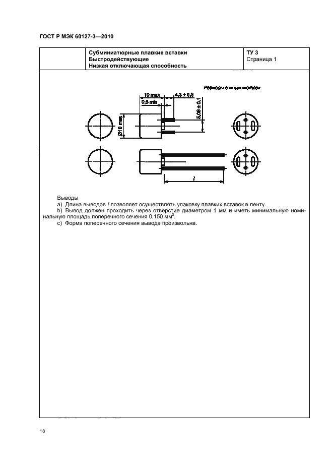 ГОСТ Р МЭК 60127-3-2010