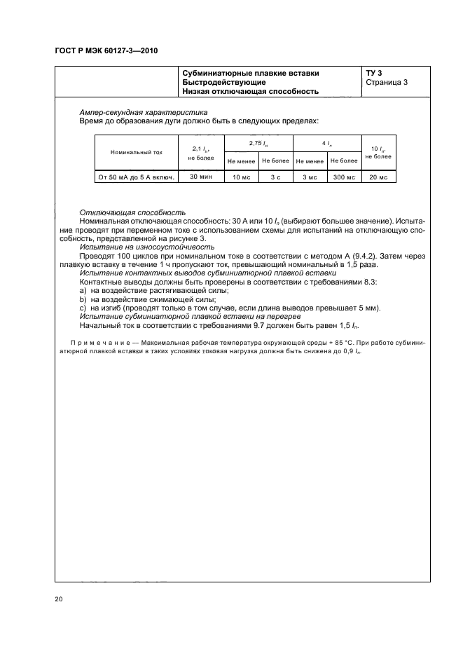 ГОСТ Р МЭК 60127-3-2010