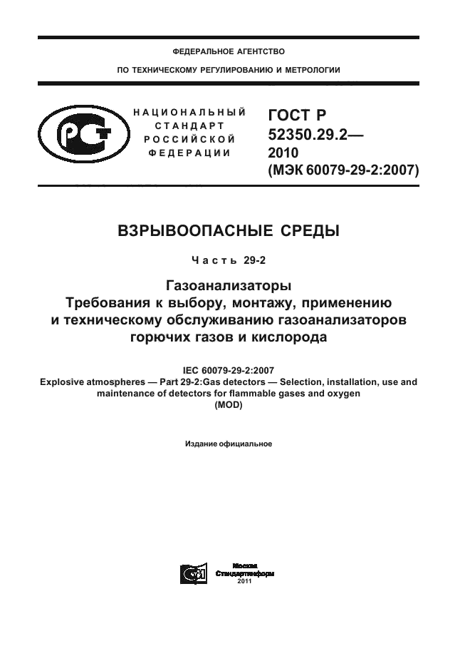 ГОСТ Р 52350.29.2-2010