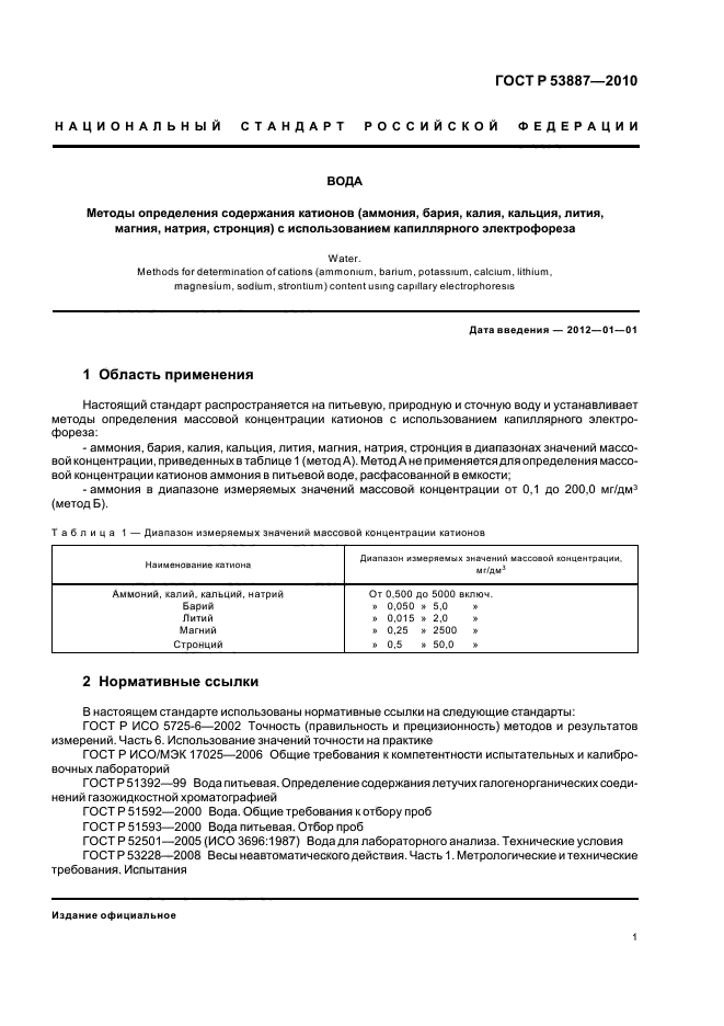 ГОСТ Р 53887-2010