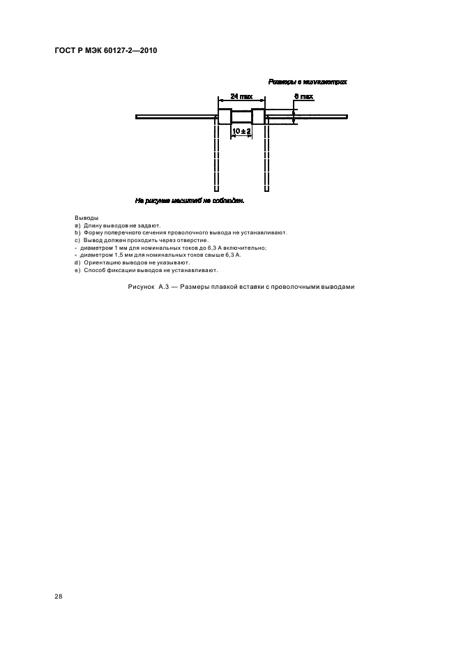 ГОСТ Р МЭК 60127-2-2010