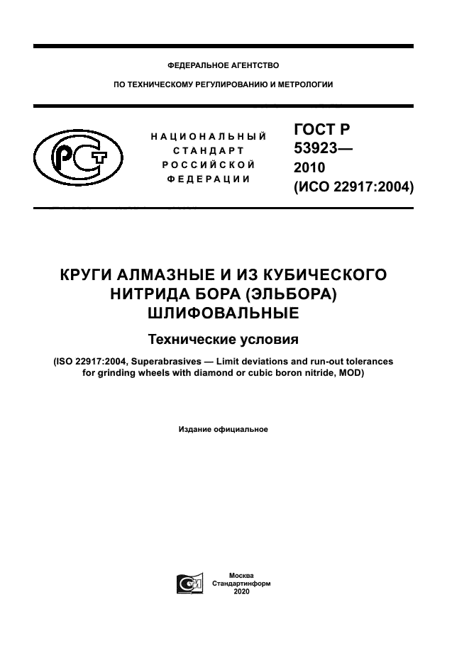 ГОСТ Р 53923-2010