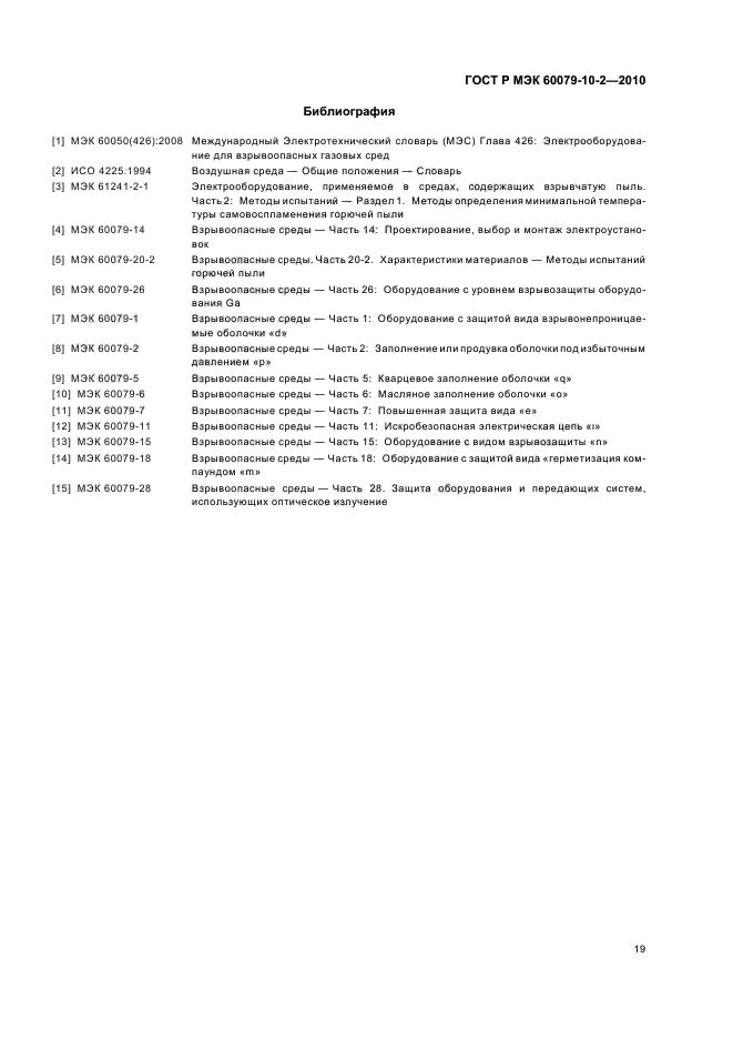 ГОСТ Р МЭК 60079-10-2-2010