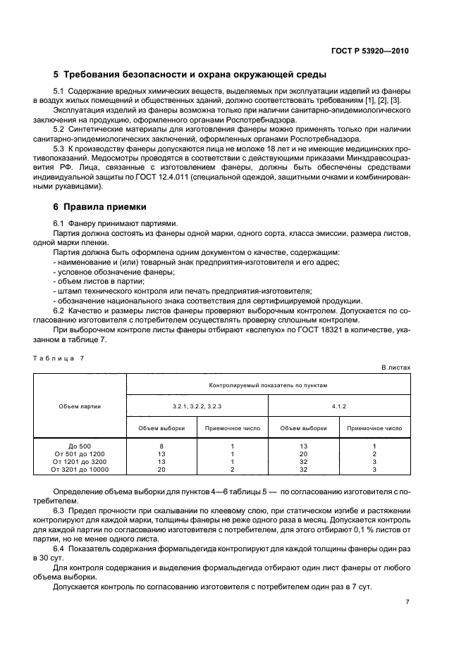 ГОСТ Р 53920-2010