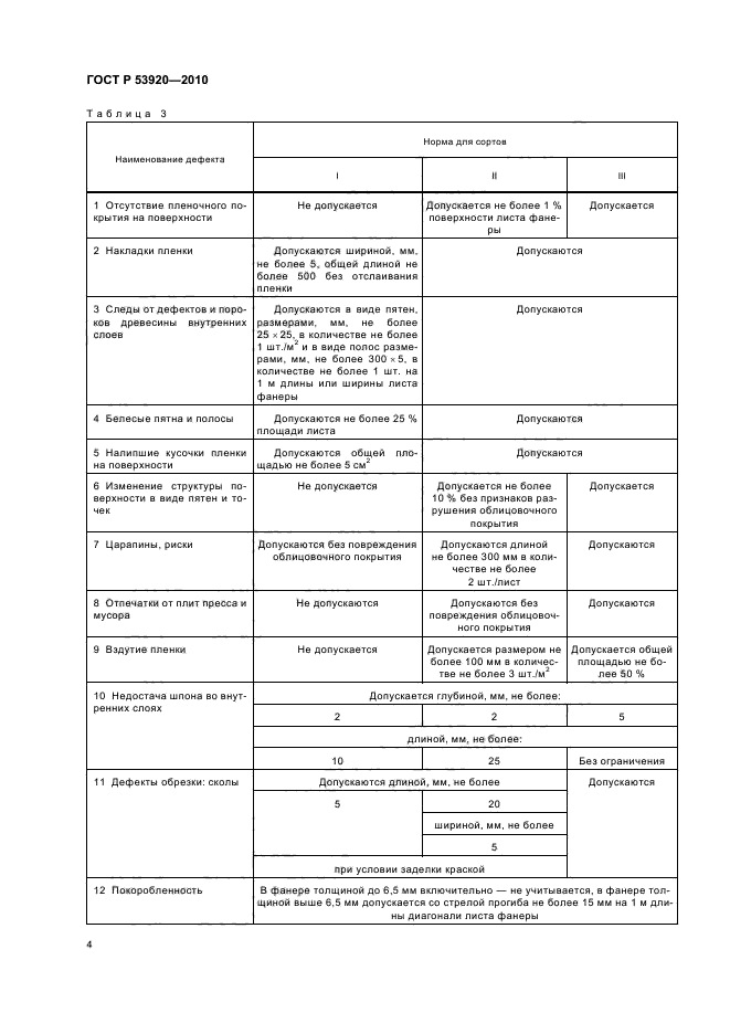 ГОСТ Р 53920-2010