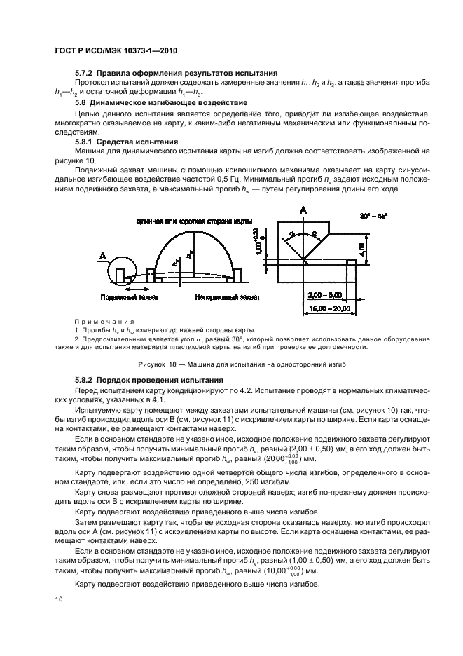 ГОСТ Р ИСО/МЭК 10373-1-2010