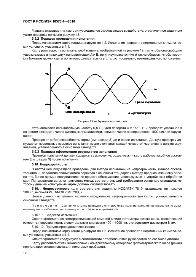 ГОСТ Р ИСО/МЭК 10373-1-2010