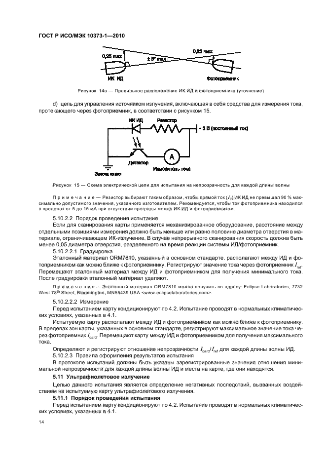 ГОСТ Р ИСО/МЭК 10373-1-2010