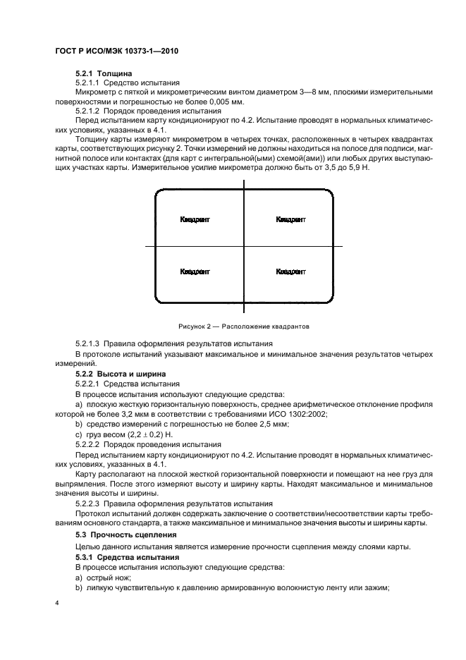 ГОСТ Р ИСО/МЭК 10373-1-2010