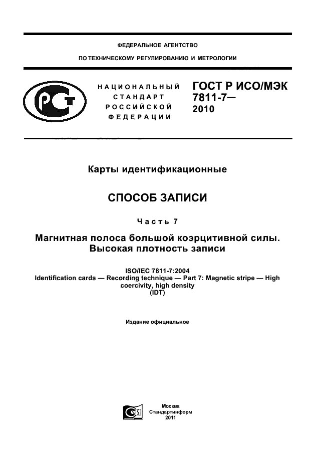 ГОСТ Р ИСО/МЭК 7811-7-2010