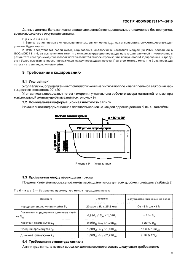 ГОСТ Р ИСО/МЭК 7811-7-2010