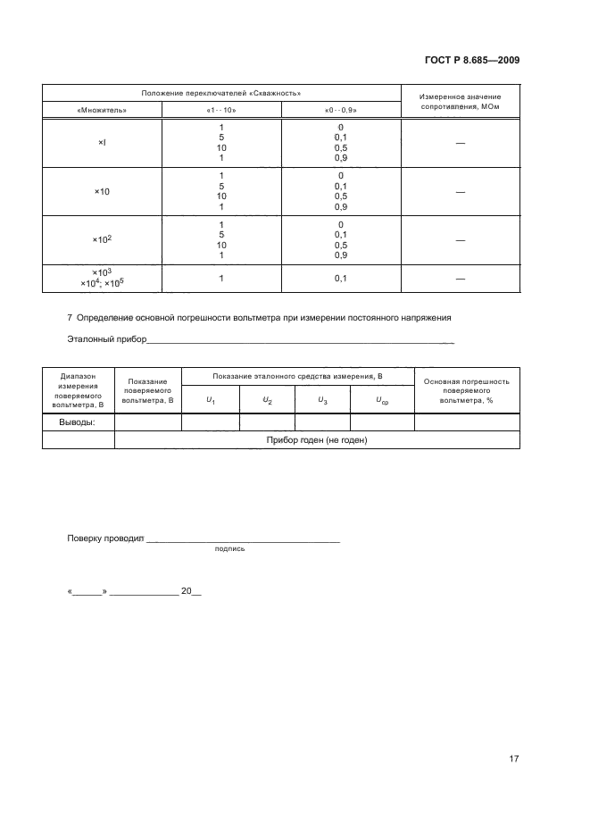 ГОСТ Р 8.685-2009