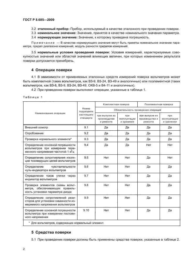 ГОСТ Р 8.685-2009