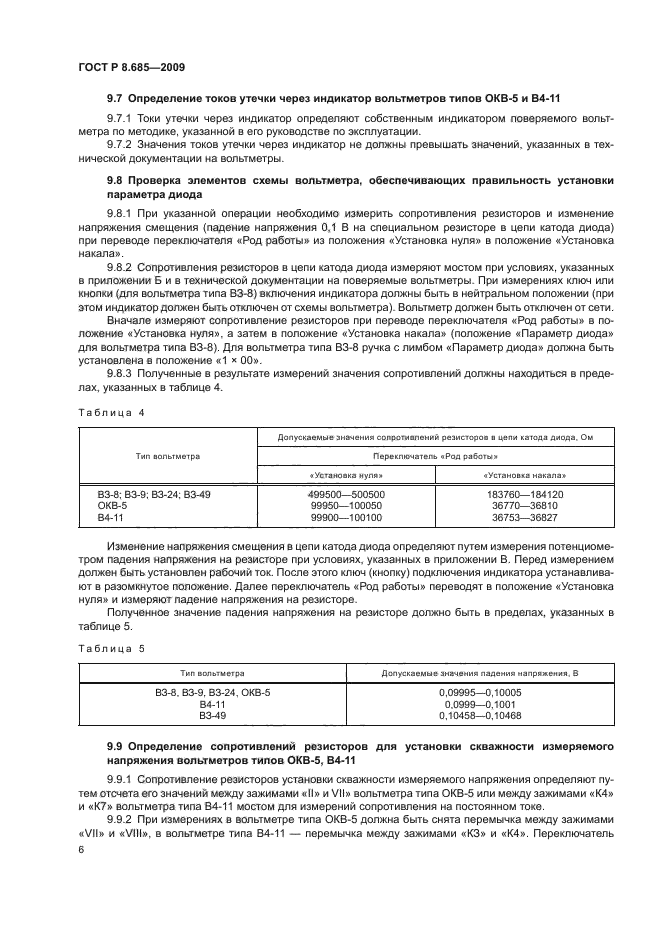 ГОСТ Р 8.685-2009