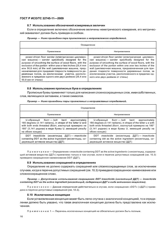 ГОСТ Р ИСО/ТС 22745-11-2009