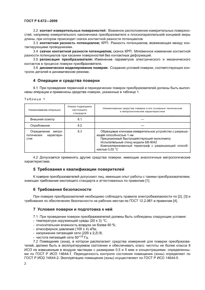 ГОСТ Р 8.672-2009