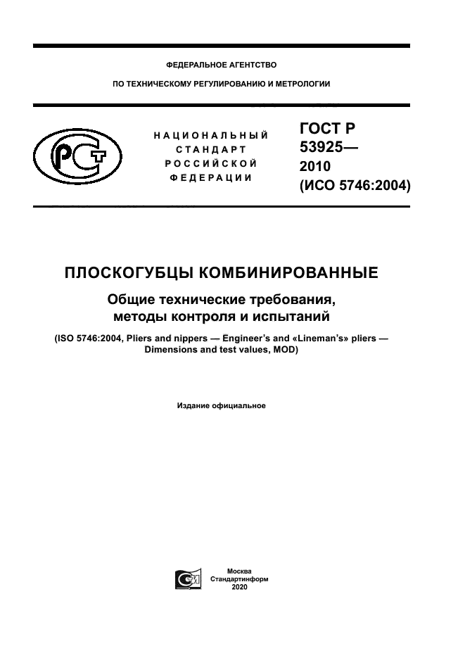 ГОСТ Р 53925-2010