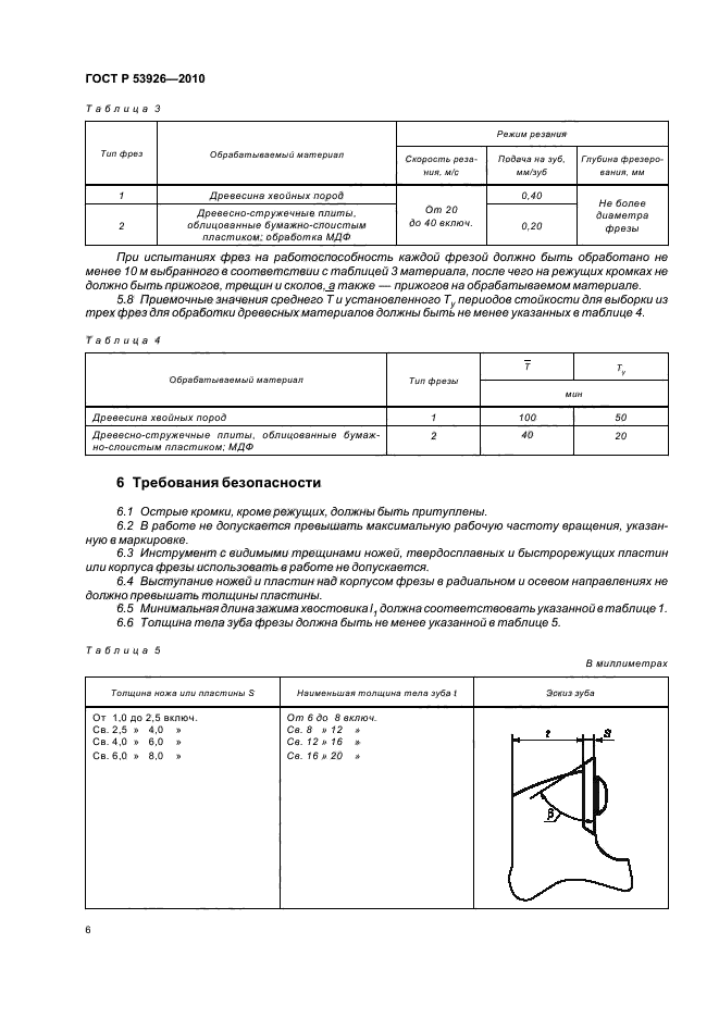 ГОСТ Р 53926-2010