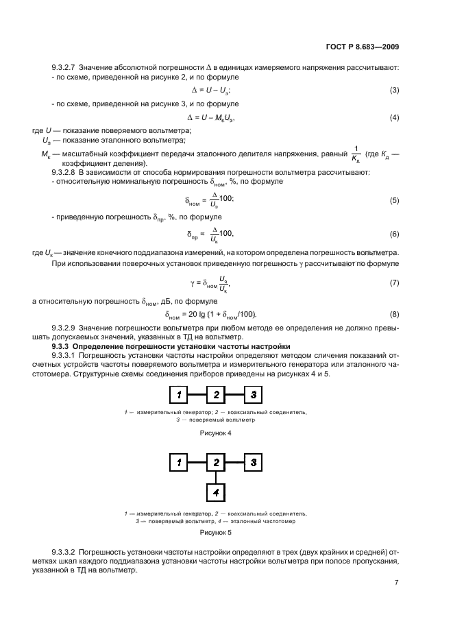 ГОСТ Р 8.683-2009