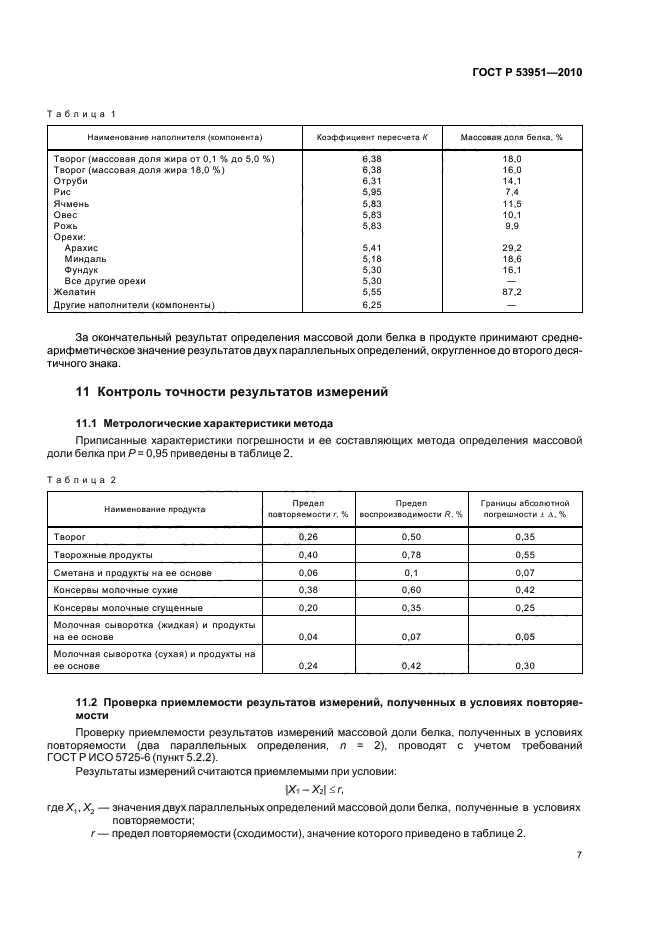 ГОСТ Р 53951-2010