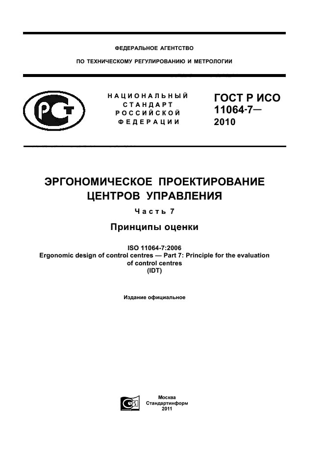 ГОСТ Р ИСО 11064-7-2010