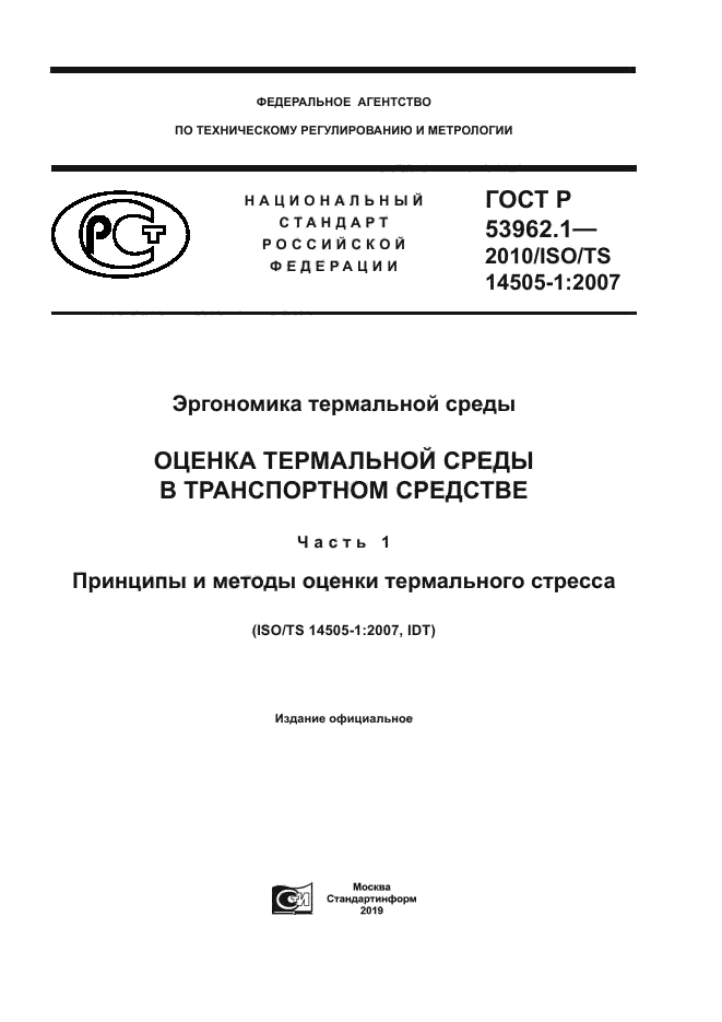 ГОСТ Р 53962.1-2010