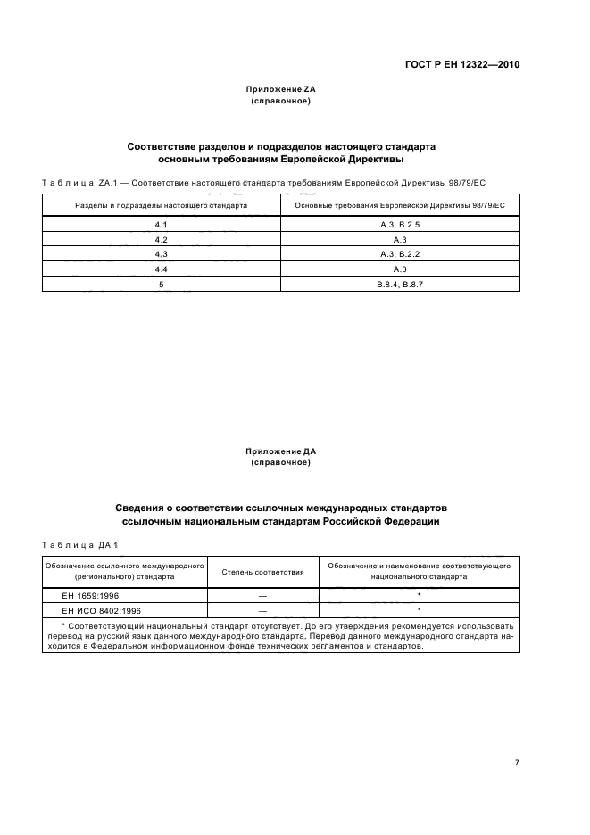 ГОСТ Р ЕН 12322-2010