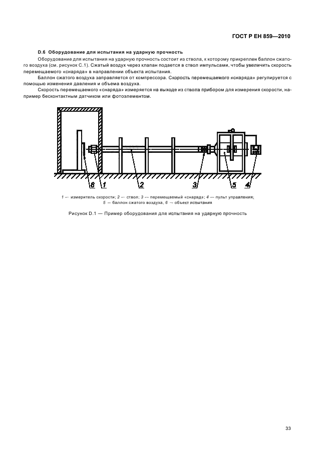 ГОСТ Р ЕН 859-2010